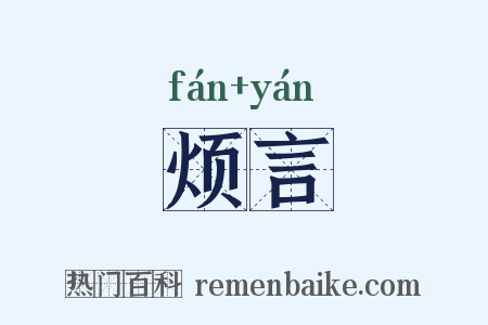 烦言是什么意思的图片